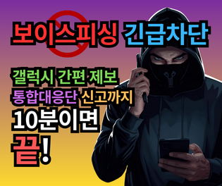 보이스피싱 번호 긴급차단, 갤럭시 간편 제보, 통합대응단 신고까지 10분이면 끝!