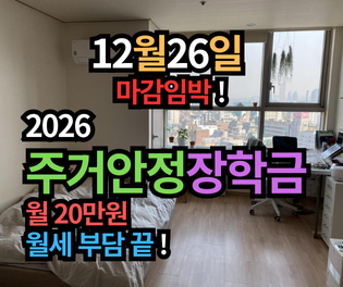 2026 주거안정장학금! 월 20만원 받고 월세 부담 끝!