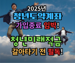 2025년 청년도약계좌 가입 종료 임박! vs 청년미래적금. 갈아타기 전 필독!