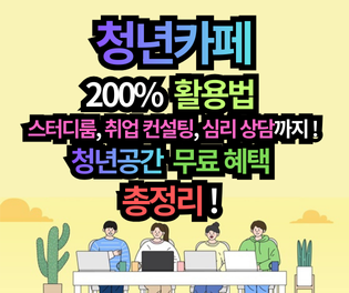 청년카페 200% 활용법: 청년공간 무료 혜택 총정리! (취업, 스터디, 심리상담까지)
