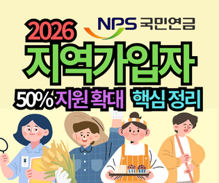 2026 국민연금 저소득 지역가입자 지원 확대! 월 100만원 미만 114만 명 혜택 핵심 정리"