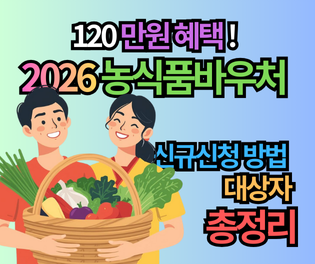 2026년 농식품바우처 신청 기간 및 대상: 120만 원 혜택 놓치지 마세요 (총정리)