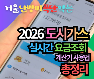 2026 도시가스 실시간 요금조회 방법 3가지: 겨울 난방비 폭탄 막는 계산기 총정리