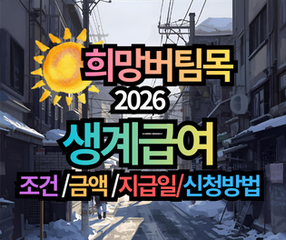 2026 생계급여 조건 및 금액 복지로 온라인 신청방법 안내
