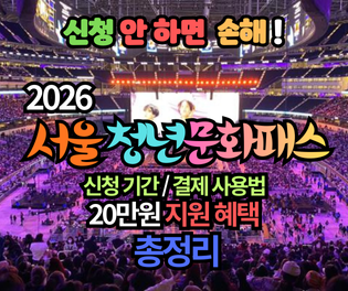 서울 청년문화패스 2026 신청 기간 및 결제 사용법: 20만원 지원 혜택 총정리