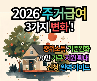2026 주거급여 변화 3가지 핵심! 기준중위소득 상향으로 지원 자격 70만 가구 확대 (신청 완벽 가이드)