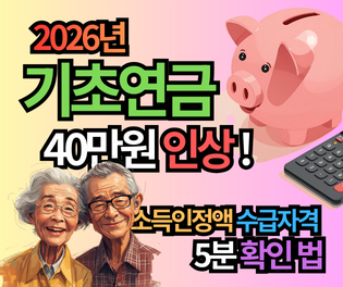 2026년 기초연금 금액 40만원 인상! 소득인정액 수급자격 (신청) 5분 만에 확인하는 법