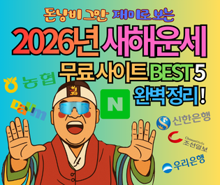 2026년 새해운세 무료 사이트 BEST 5 완벽 정리! (돈 낭비 그만)