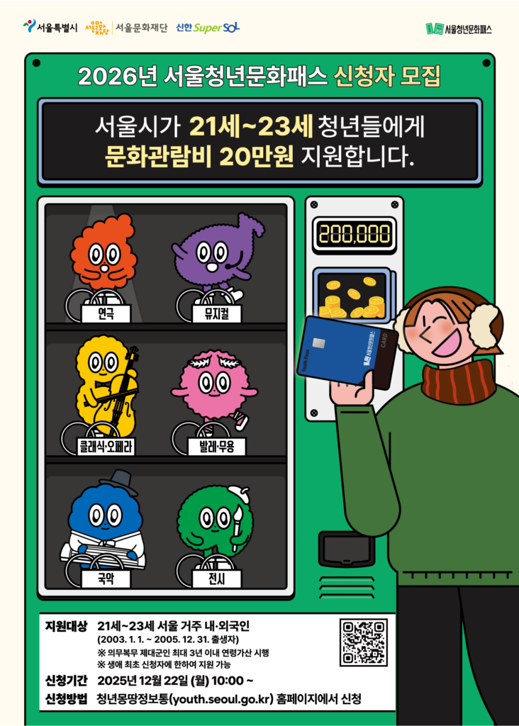 서울 청년문화패스 2026 홍보 포스터