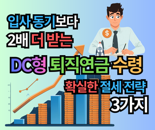 DC형 퇴직연금 수령, 5년 장기 운용으로 입사 동기보다 2배 더 받는 확실한 절세 전략 3가지