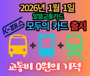 1월 1일 출시 K패스 모두의 카드, 2026년 교통비 환급 혜택 총정리: 당신이 몰랐던 6만 2천 원의 비밀