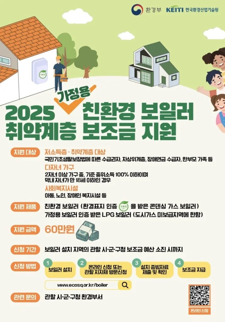 친환경 보일러 지원사업 포스터