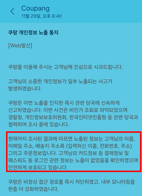 쿠팡 개인정보 유출 피해 통지 문자