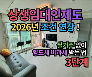 상생임대인제도 조건 2026년 연장 총정리! 실거주 없이 양도세 비과세 받는 법 3단계