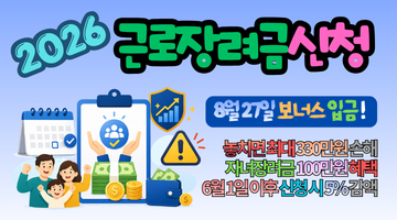 2026 근로장려금 신청기간 놓치면 최대 330만원 손해, 8월 27일 지급 확정