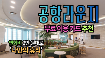 2026 공항 라운지 무료 이용 카드 추천: 연회비 0원부터 무제한까지, 진짜 돈 아끼는 선택법