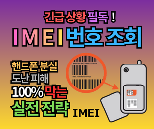 긴급 상황 필독! IMEI 번호 조회 한 번으로 핸드폰 분실·도난 피해 100% 막는 7가지 실전 전략