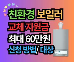친환경 보일러 교체 지원금 신청 방법, 대상, 2025년 보조금 최대 60만원 받는 법