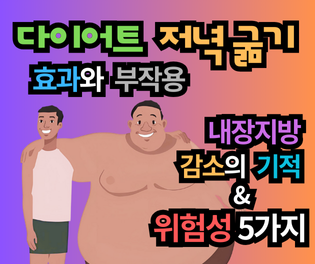 다이어트 저녁 굶기 한 달 효과와 부작용:내장지방 감소의 기적과 위험성 5가지