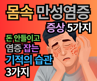 몸속 만성염증 증상 5가지와 돈 안들고 염증 잡는 기적의 습관 3가지