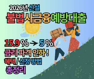 불법사금융예방대출2 금리 15.9%에서 5%로 파격 인하! 2026년 신설 혜택과 신청 방법 총정리