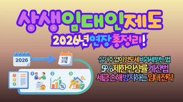상생임대인제도 조건 2026년 연장 총정리! 실거주 없이 양도세 비과세 받는 법 3단계