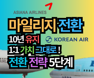 아시아나 마일리지 대한항공 전환: 10년 유지, 1:1 가치 그대로! 60대 PD의 완벽 공감 전략 5단계