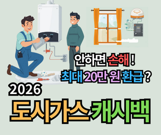 도시가스 캐시백 신청 2026년 환급금 최대 200원 받는 법: 난방비 절약의 모든 것