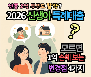신생아 특례대출 2026 총정리: 연봉 2억 시대 열렸지만 한도는 1억 줄었다?