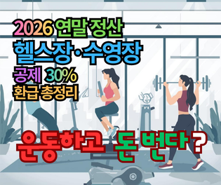 운동하고 돈 번다? 2026 연말정산 헬스장·수영장 공제 30% 환급 총정리