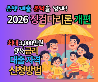 징검다리론 대출 자격 및 신청방법: 2026년 개편안으로 최대 3,000만원 은행권 안착 가이드