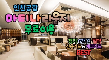 2026 인천공항 마티나 라운지 무료 이용 카드 7선: 6만 원 손해 보지 않는 법