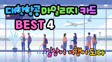 2026 대한항공 마일리지 카드 추천 BEST 4 : 연회비 5만원 이하, 지금 가장 빨리 쌓이는 카드