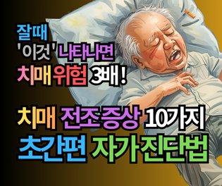 치매 전조 증상 10가지와 초간편 자가 진단법, 잘 때 '이것' 나타나면 치매 위험 3배! 