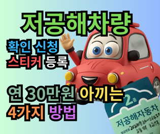 60대 은퇴 PD의 생활 팁: 저공해차량 확인 및 스티커 등록으로 연 30만원 아끼는 7가지 방법!