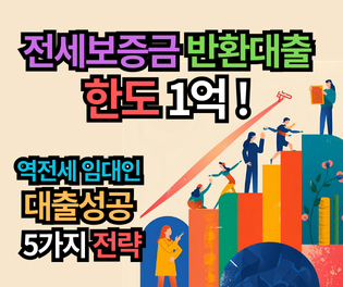 전세보증금 반환대출 한도 1억 시대, 역전세 임대인이 대출 받는 5가지 필승 전략