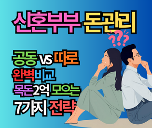 신혼부부 돈 관리: '따로 vs 공동' ?, 부부 경제권 관리 전략 7가지
