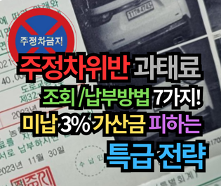 주정차위반 과태료 조회 납부방법 7가지! 미납시 3% 가산금 피하는 특급 전략