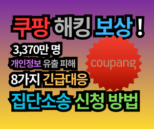 쿠팡 개인정보 유출 피해 보상! 3,370만 명 집단소송 참여 방법 및 2차 피해 방지 8가지 팁
