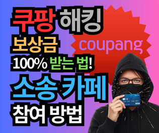 쿠팡 개인정보 유출 집단소송 보상금 100% 받는 법! 💰 3,370만 명 정보유출, 당신의 보상금 액수와 소송 참여 절차