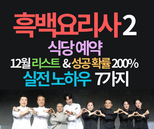 흑백요리사2 식당 예약, 12월 리스트와 성공 확률 200% 높이는 실전 노하우 7가지