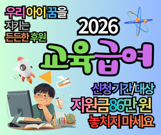 2026 교육급여 신청 기간 및 대상 지원금 완벽 정리: 86만 원 혜택 놓치지 마세요