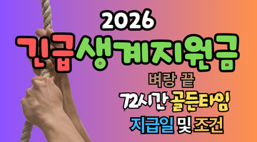 2026 긴급생계지원금 지급일 및 조건: 위기 상황 72시간 골든타임을 잡는 법