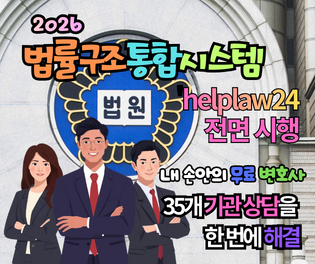 2026 법률구조 통합시스템 helplaw24 전면 시행, 35개 기관 상담을 한 번에 해결하는 꿀팁