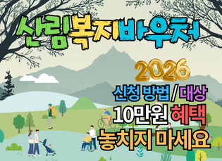 2026년 산림복지바우처 신청 방법 및 대상 총정리! 10만원 혜택 놓치지 마세요