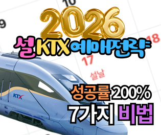 2026 설 KTX 예매전략: 성공률 200% 7가지 비법