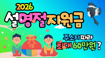 2026 설 명절 민생지원금 총정리:지역별 신청 방법과 지급 금액, 나는 얼마나 받을까?