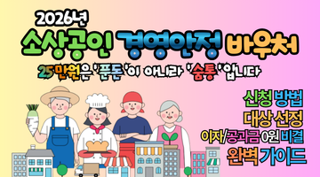 2026 소상공인 경영안정 바우처 25만원 신청 방법 및 대상 총정리