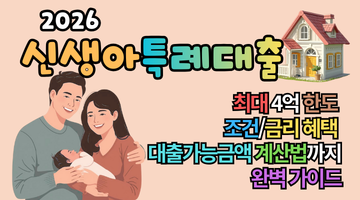 2026 신생아 특례대출 조건 총정리 : 최대 4억 한도와 금리 혜택 완벽 가이드