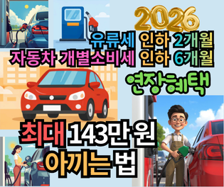 2026 유류세 자동차 개별소비세 인하 연장 혜택 총정리: 최대 143만 원 아끼는 법